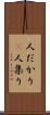 人だかり(P) Scroll