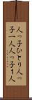 人っ子ひとり Scroll