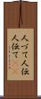人づて Scroll