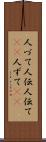 人づて Scroll
