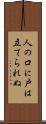 人の口に戸は立てられぬ Scroll
