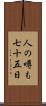 人の噂も七十五日 Scroll
