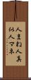 人まね Scroll