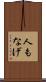 人もなげ Scroll