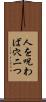 人を呪わば穴二つ Scroll