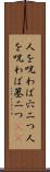 人を呪わば穴二つ Scroll