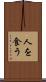 人を食う Scroll
