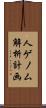 人ゲノム解析計画 Scroll