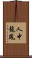 人中龍鳳 Scroll