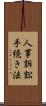人事訴訟手続き法 Scroll