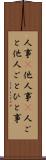 人事(P) Scroll