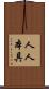 人人本具 Scroll