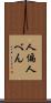 人偏 Scroll