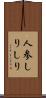人参しりしり Scroll