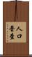 人口普查 Scroll