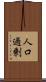 人口過剰 Scroll