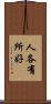 人各有所好 Scroll