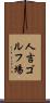 人吉ゴルフ場 Scroll