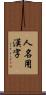 人名用漢字 Scroll