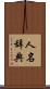 人名辞典 Scroll