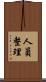 人員整理 Scroll