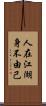 人在江湖，身不由己 Scroll