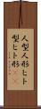 人型 Scroll