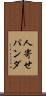 人寄せパンダ Scroll