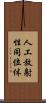 人工放射性同位体 Scroll