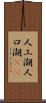 人工湖 Scroll