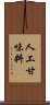 人工甘味料 Scroll