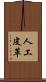 人工皮革 Scroll