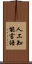 人工知能言語 Scroll