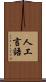 人工言語 Scroll
