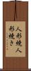 人形焼 Scroll