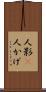人影(P) Scroll