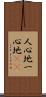 人心地;一心地(iK) Scroll