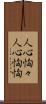 人心恟々 Scroll