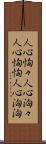 人心恟々 Scroll