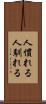 人慣れる Scroll
