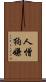 人憎狗嫌 Scroll