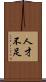 人才不足 Scroll