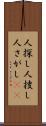 人探し Scroll