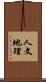 人文地理 Scroll