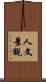 人文景觀 Scroll