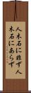 人木石に非ず Scroll