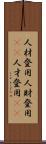 人材登用 Scroll