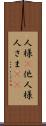 人様(P) Scroll