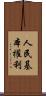 人民基本權利 Scroll