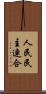 人民民主連合 Scroll